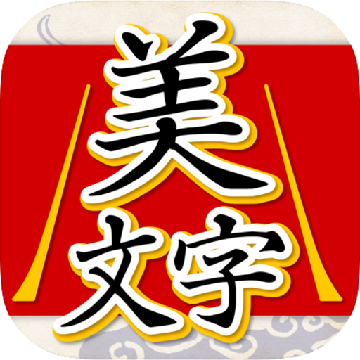 美文字判定
