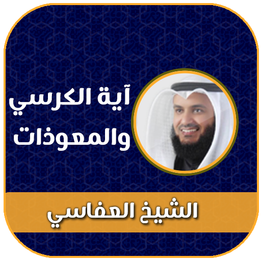اية الكرسي والمعوذات بدون نت