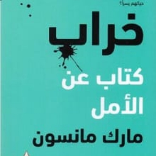 كتاب خراب - مارك مانسون