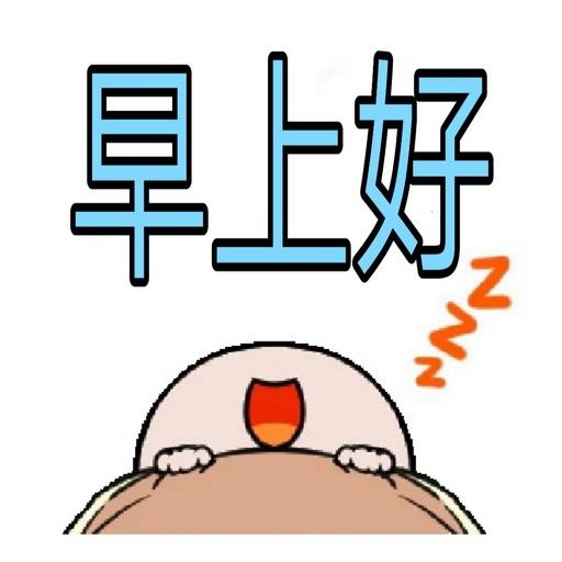 早安晚安贴纸