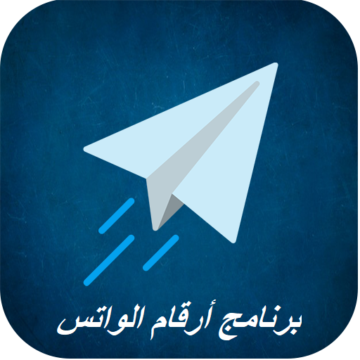 برنامج أرقام الواتس