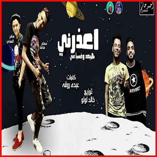 مهرجان اعذرنى هبعد وغصب عنى عصام صاصا وسامر المدنى