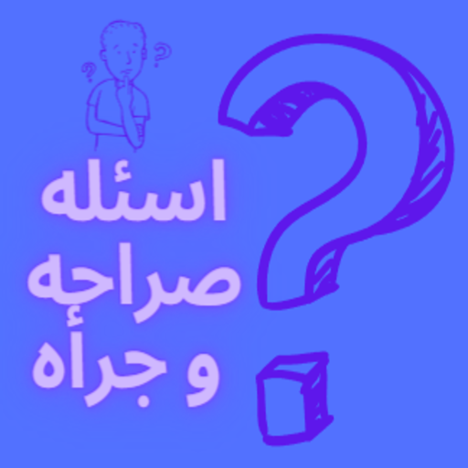 اسئله صراحة وجرأة