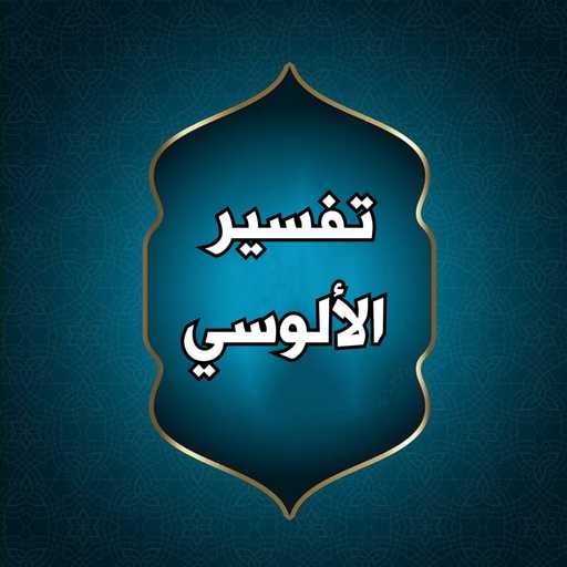 تفسير الألوسي