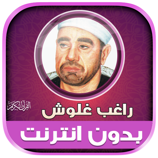 قران راغب غلوش تجويد بدون نت‎