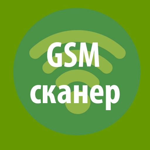GSM сканер