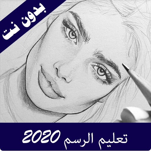 تعليم الرسم للمبتدئين 2023