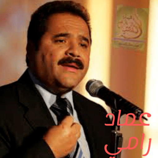 المنشد عماد رامي