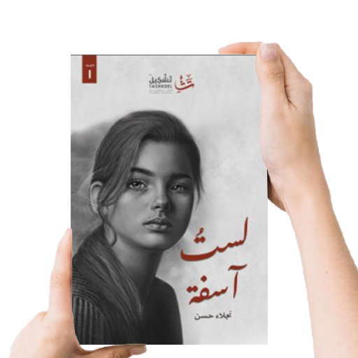 كتاب لست آسفة - بدون نت