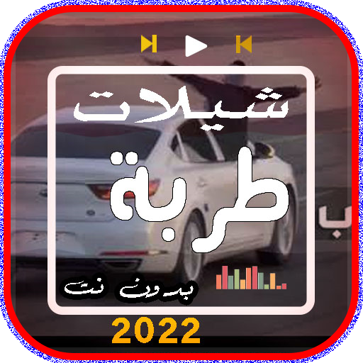 شيلات طرب حماسية 2022