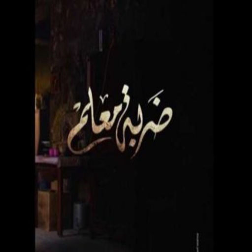 مسلسل ضربة معلم