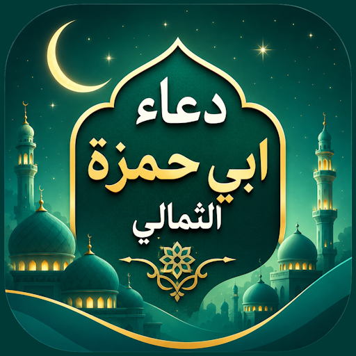دعاء ابي حمزة الثمالي بدون نت