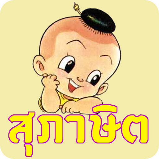 ทายสุภาษิต