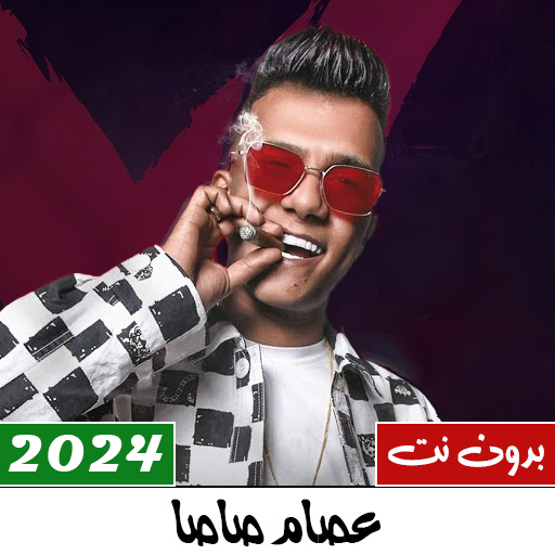 مهرجانات عصام صاصا 2024بدون نت