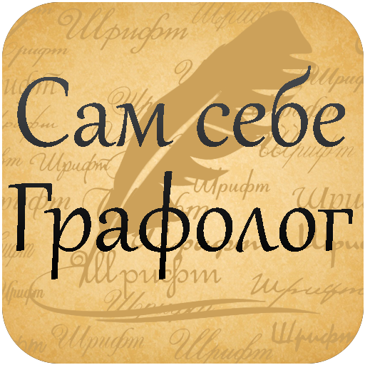 Сам себе графолог