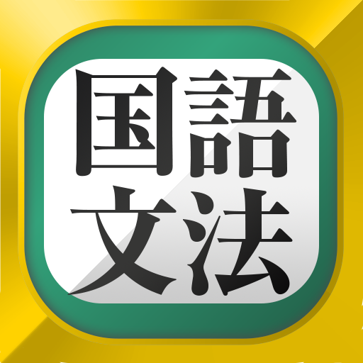 中学生・高校生の国語文法勉強アプリ