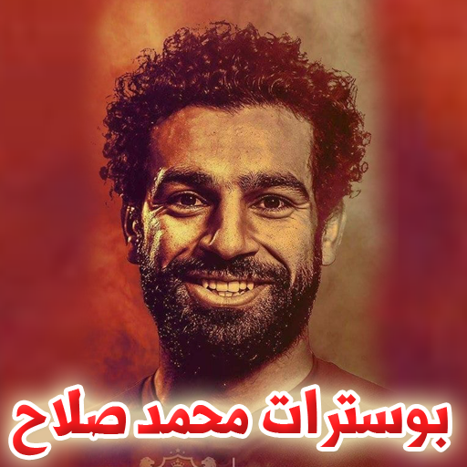 بوسترات و خلفيات محمد صلاح