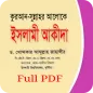 ইসলামী আকীদা- ড. আঃ জাহাঙ্গীর