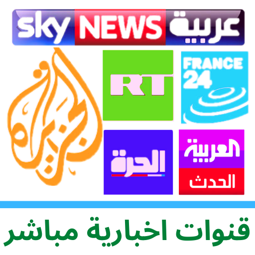 Arabe News قنوات اخبارية بث مب