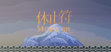 休止符 StopSign