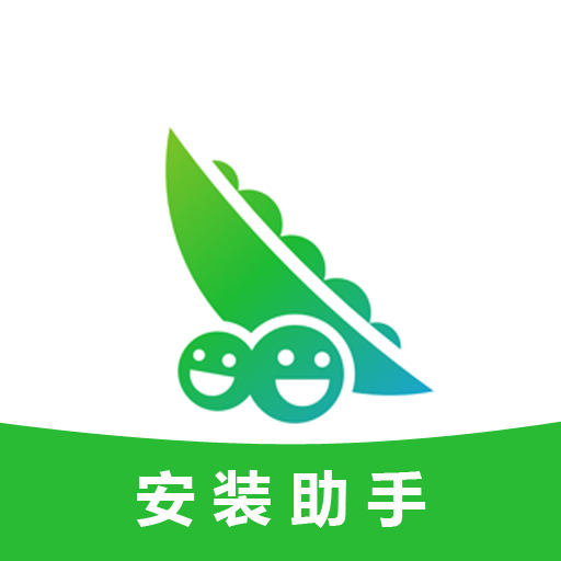 豌豆荚安装助手