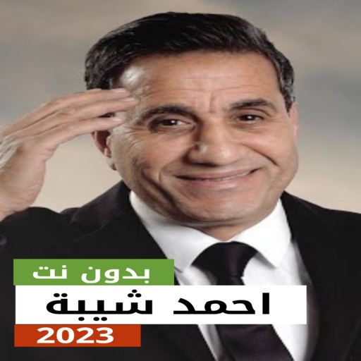 اغاني احمد شيبة 2023 بدون نت