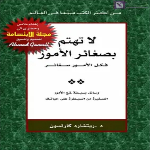 كتاب لا تهتم بصغائر الأمور