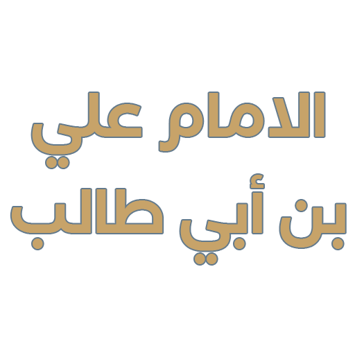 حكم الامام علي بن أبي طالب