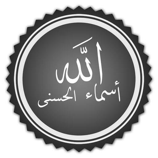 أسماء الله الحسنى بعدة أصوات