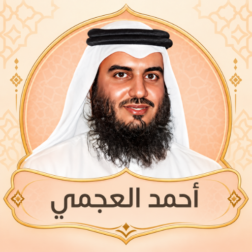 العجمي قرآن كاملا بدون انترنت