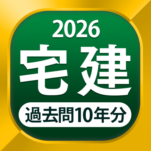 宅建 過去問 2026 - 独学TODAY