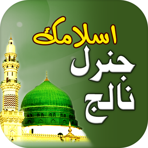 Islamic General Knowledge Urdu