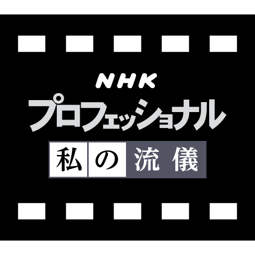 NHK プロフェッショナル 私の流儀