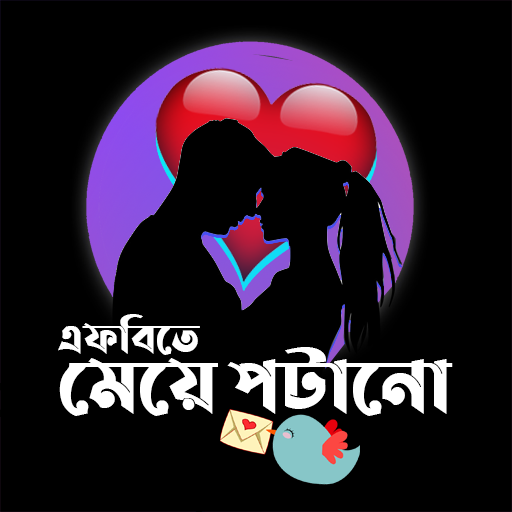 এফ-বিতে মেয়ে পটানো এসএমএস