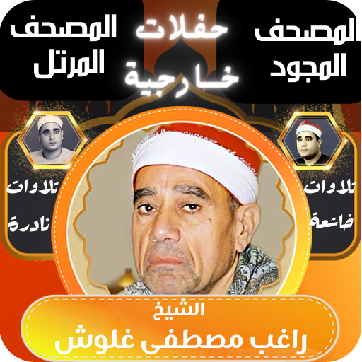 القران بصوت راغب مصطفى غلوش
