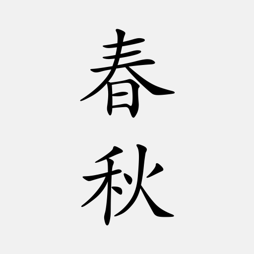 呂氏春秋