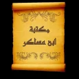 مكتبة الإمام ابن عساكر | 7 كتب
