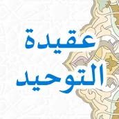 Aqidatut Tauhid