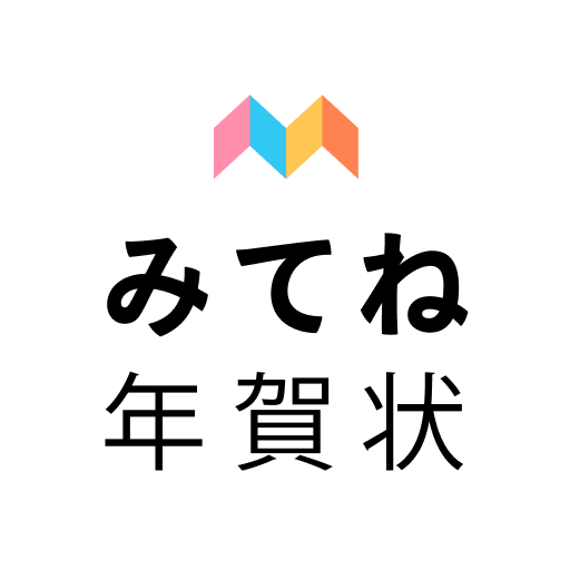 みてね年賀状 2025 年賀状アプリ "みてね"で送る年賀状