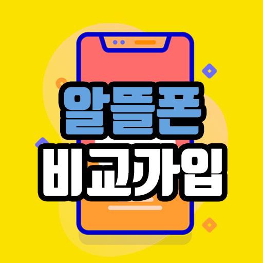 알뜰폰비교 가입하기 - 쉽고 편한 알뜰폰 가입정보