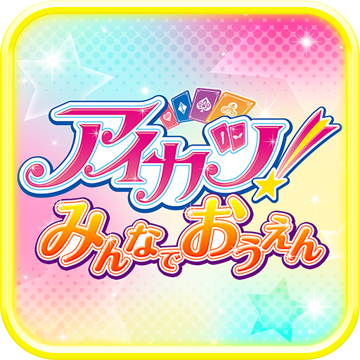 アイカツ！みんなでおうえんアプリ