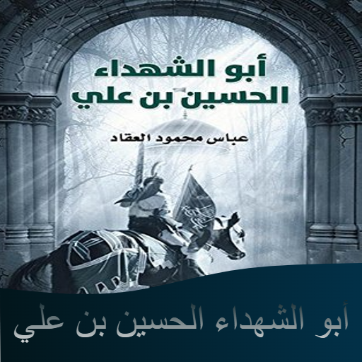 كتاب الحسين بن علي