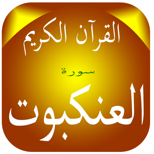 Surat Al-Ankabut