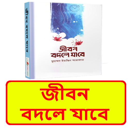 জীবন বদলে যাবে ইসলামিক বই