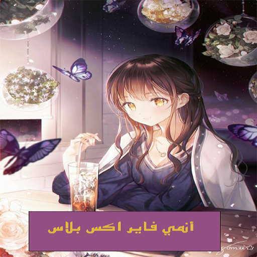 حلقات أنمي اكس فاير بلاس مترجم