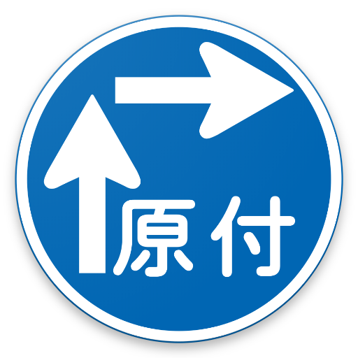 日本の道路標識