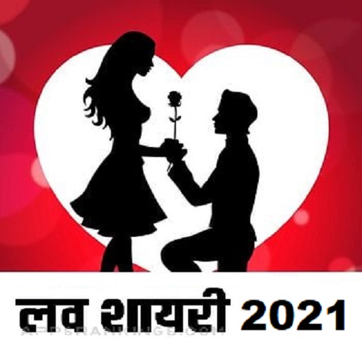 Love Shayari 2021 - लव शायरी