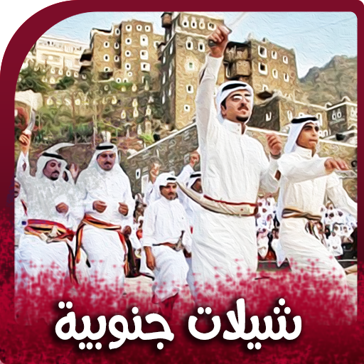 شيلات جنوبية سعودية 2025