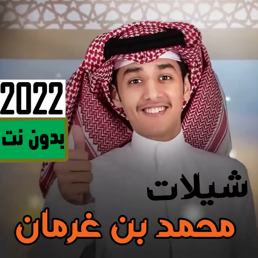 محمد بن غرمان2023 | كل الشيلات