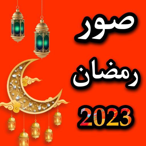 صور رمضان 2023